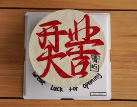 开业大吉手绘（文字可换）