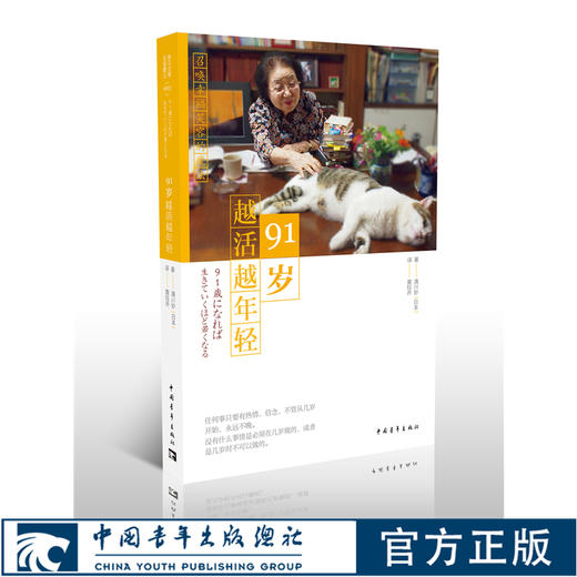 91岁越活越年轻清川妙中国青年出版社日本老年女性生活 商品图0