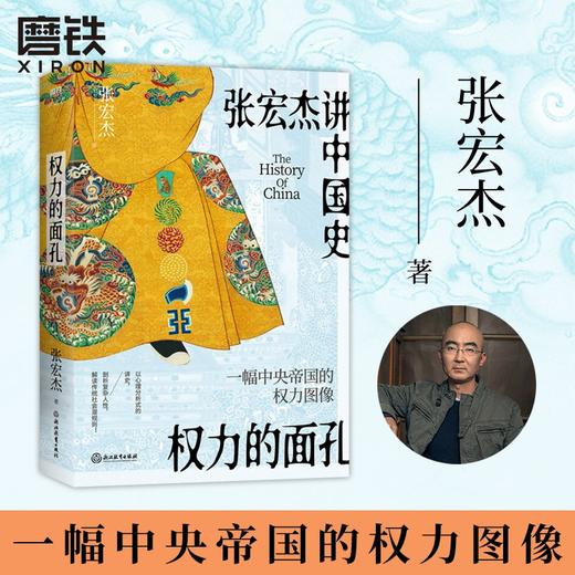 【印签版】权力的面孔(张宏杰讲中国史,一幅中央帝国的权力图像) 商品图1