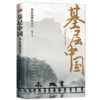《大国之基》+《基层中国》（套装2册）|  年度中国好书&新华荐书十大好书 商品缩略图2