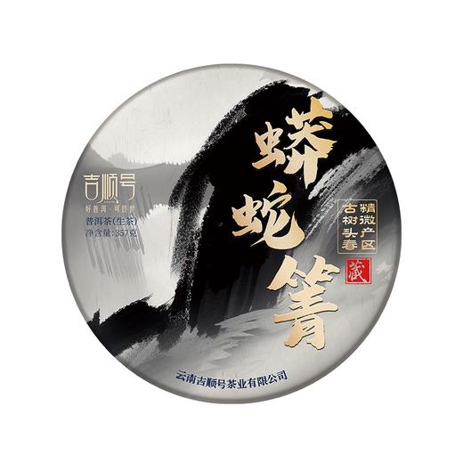 2023春茶 吉顺号古500蟒蛇箐古树普洱茶生茶七子饼茶茶叶357g 商品图6