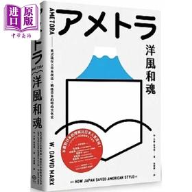 【中商原版】洋风和魂 美式流行 日本改造 战后日本的时尚文化史 港台原版 W 大卫 马克思 二十张出版