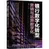 官网 银行数字化转型 营销与运营数字化 周承 银行数字化管理数字化转型教程书籍 商品缩略图0