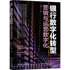 官网 银行数字化转型 营销与运营数字化 周承 银行数字化管理数字化转型教程书籍