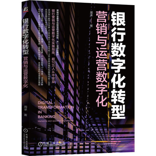 官网 银行数字化转型 营销与运营数字化 周承 银行数字化管理数字化转型教程书籍 商品图0