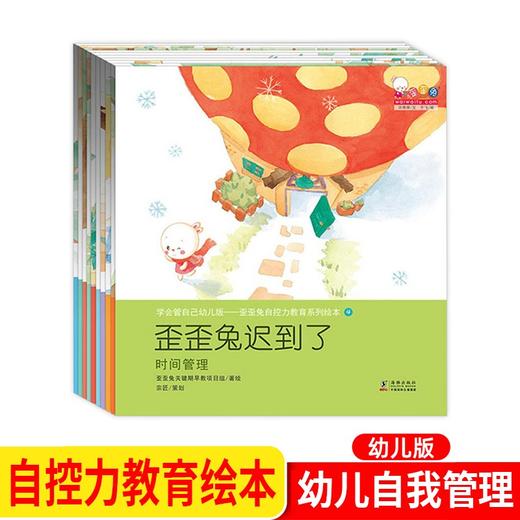 学会管自己幼儿版-歪歪兔自控力教育系列绘本（全10册） 商品图0