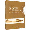高氏肾病学术流派经验集 商品缩略图0