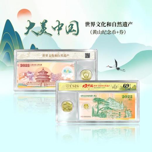 【大美中国】世界文化和自然遗产泰山、武夷山、黄山、峨眉山纪念币券套装 商品图2
