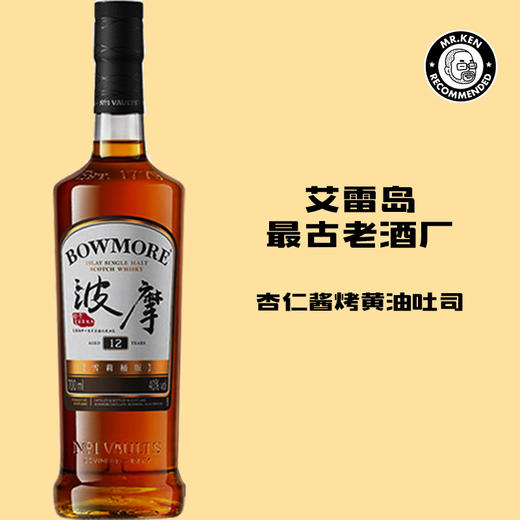 波摩(Bowmore)12年雪莉单一麦芽苏格兰威士忌（中国限定版） 商品图0