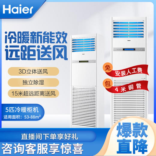 【海尔KFRd-120LW 50BAC13】海尔（Haier）5匹柜式空调商用中央空调5P立式柜机3d送风380V冷暖 KFRd-120LW 50BAC13 商品图0