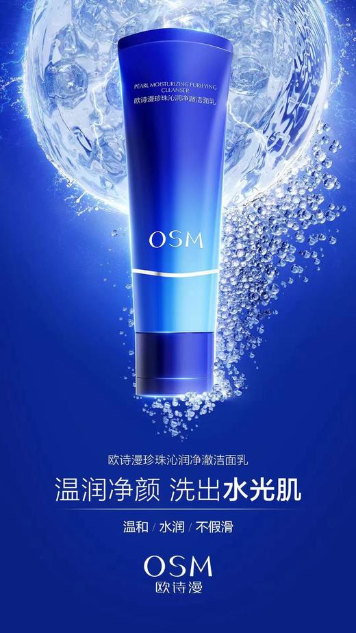 欧诗漫珍珠沁润净澈洁面乳 商品图0