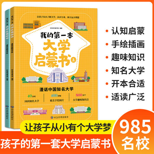 我的第一本大学启蒙书（全2册）大开本，从小培养大学认知，树立大学目标 商品图5