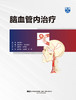 现货 | 日本JCN前主席主编《脑血管内治疗》译著，吴中学教授推荐，神介技术入门专著— 商品缩略图2