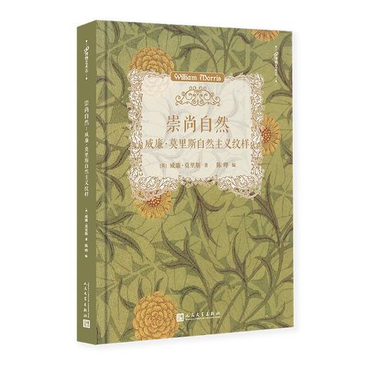 崇尚自然：威廉•莫里斯自然主义纹样 商品图0