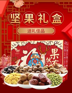 果然有福1.5kg坚果礼盒