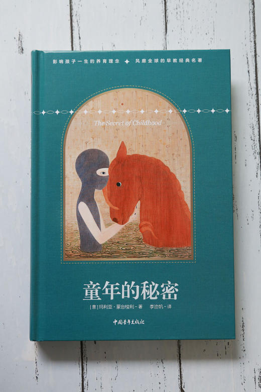 童年的秘密蒙台梭利中国青年出版社影响孩子一生的养育理念早教经典名著育儿胎教书籍官方正版 商品图4