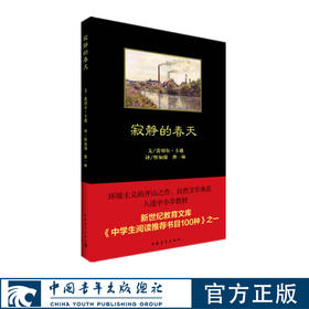 寂静的春天中国青年出版社黑皮书八年级必读书目推荐