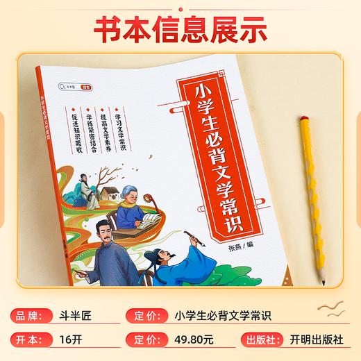 【斗半匠】小学生必背文学常识语文基础知识大全 商品图1