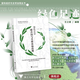 绿色足迹——联合国与全球环境治理/国际组织与全球治理丛书/王之佳/浙江大学出版社