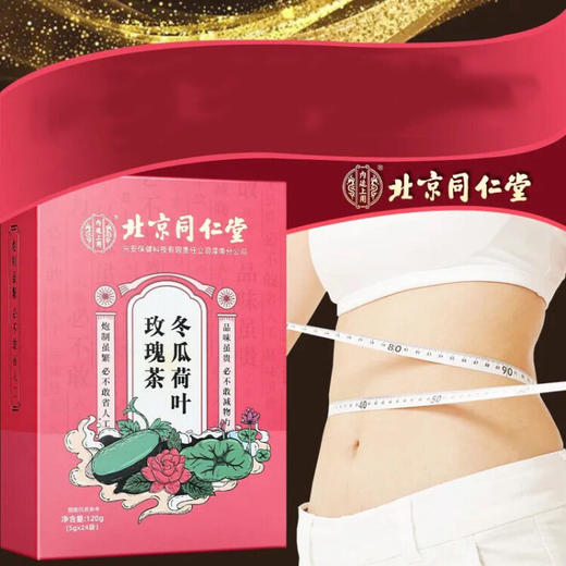 北京同仁堂内廷上用冬瓜荷叶玫瑰茶（5g*24袋）盒装 商品图3