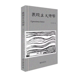 表现主义诗学 徐行言 等 北京大学出版社