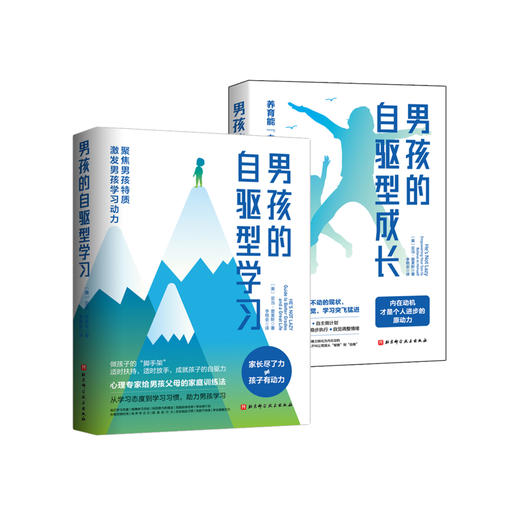 “自驱型男孩套装”共2册（《男孩的自驱型成长》+《男孩的自驱型学习》） 商品图0