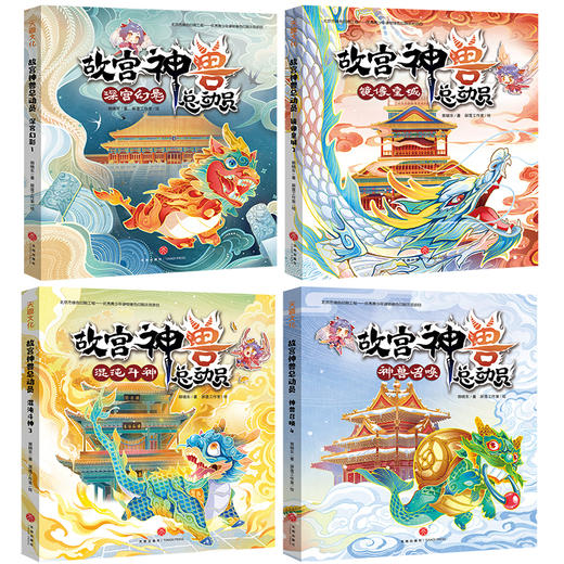 故宫神兽总动员（套装全4册）/天地出版社/郭晓东/1168741 商品图8