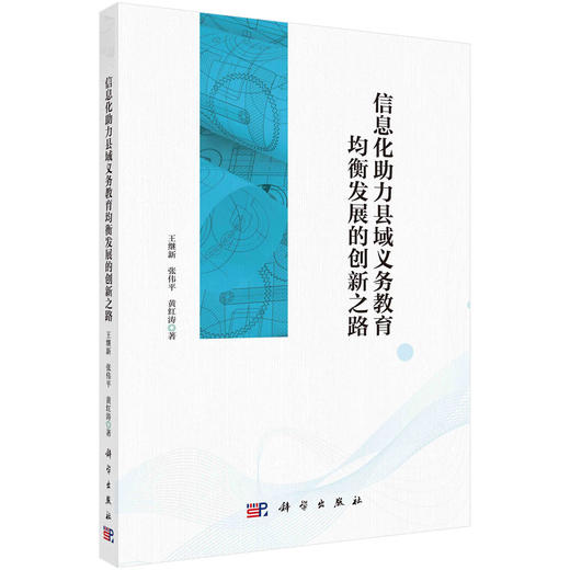 信息化助力县域义务教育均衡发展的创新之路 商品图0