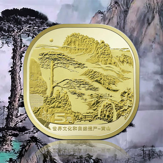黄山纪念币！ 商品图0