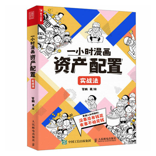 一小时漫画资产配置实战法 管鹏著财经杂质投资理财金融股票基金保险黄金债券 商品图1