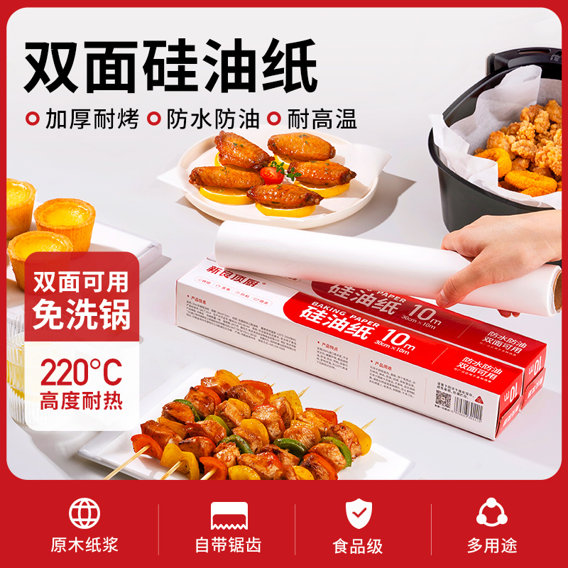 新良顶厨双面硅油纸烘焙家用烧烤盘烤箱空气炸锅专用吸油纸垫防粘