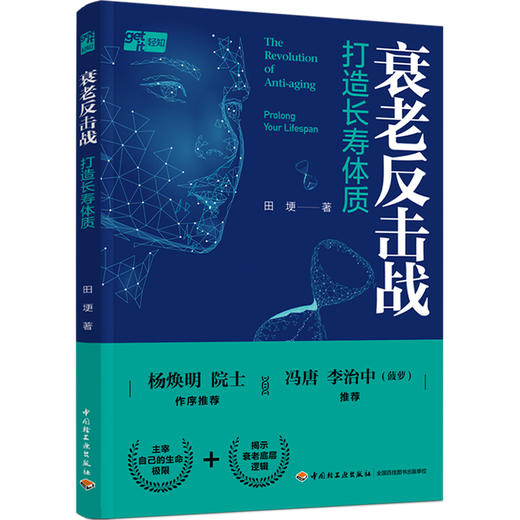 衰老反击战 打造长寿体质 商品图0