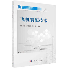 飞机装配技术/田威