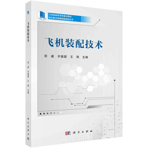 飞机装配技术/田威 商品图0