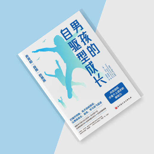 “自驱型男孩套装”共2册（《男孩的自驱型成长》+《男孩的自驱型学习》） 商品图7