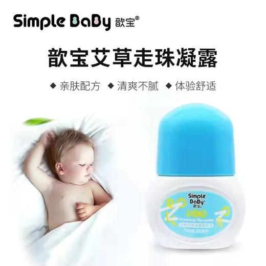 【赠品】歆宝-艾草止痒露（走珠） 商品图0