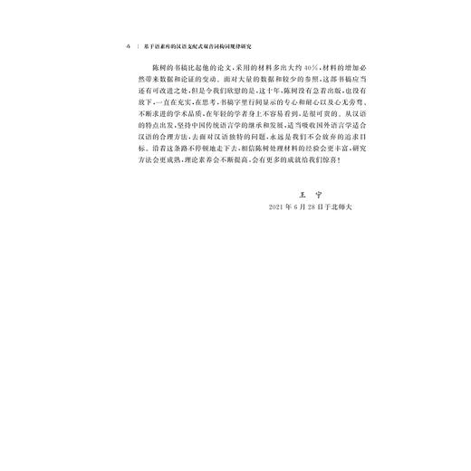 基于语素库的汉语支配式双音词构词规律研究/陈树/浙江大学出版社 商品图4