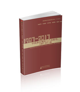 中国多区域投入产出模型：1987~2017年