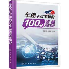 车迷不可不知的100个智能汽车知识