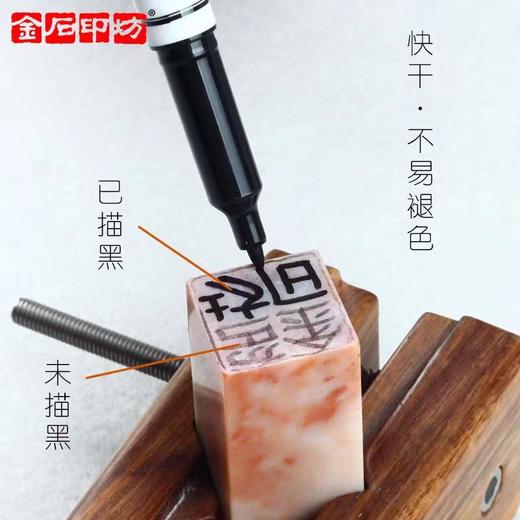 【金石印坊】双头油性描稿笔 防水快干 印稿描黑 加黑 篆刻写稿笔 商品图2