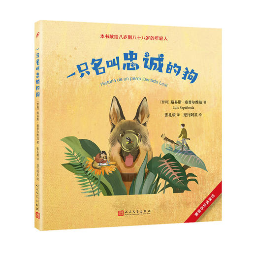 塞普尔维达童话：一只名叫忠诚的狗 商品图0