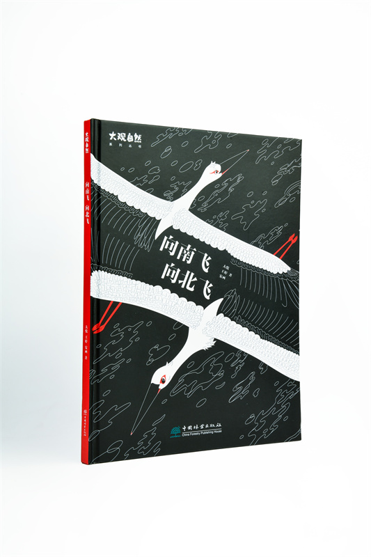 向南飞 向北飞 全年龄段科普绘本，讲述东方白鹳的湿地之旅，马建章院士作序推荐978-7-5219-1942-4