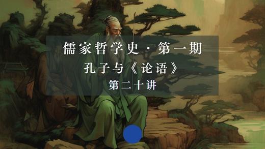 《论语》精要导读之四（上） 商品图0
