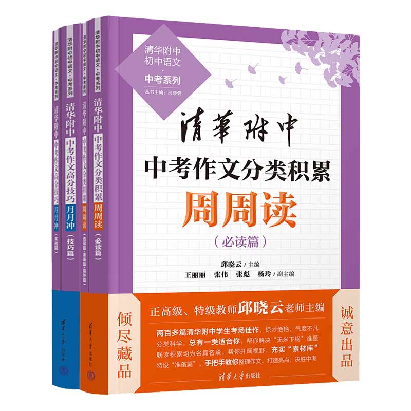 清华附中中考作文分类积累周周读+清华附中中考作文分类积累月月冲4册