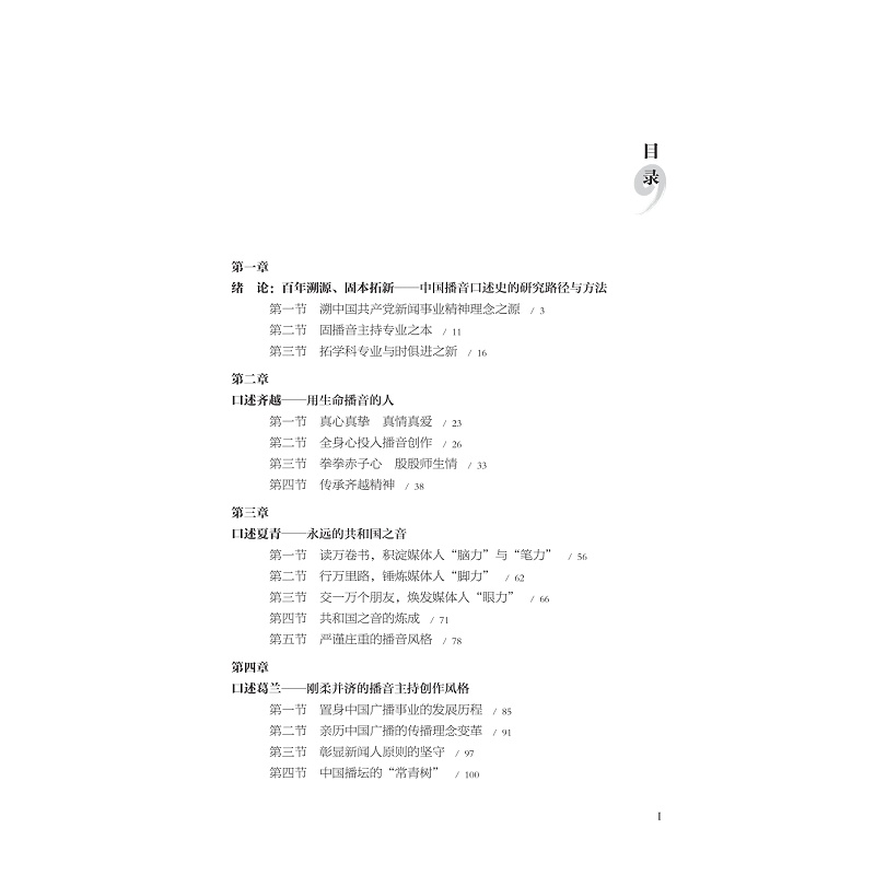 试读PDF-9787308230674(1-1)-共和国之声:中国播音口述史(第一卷)_011.jpg