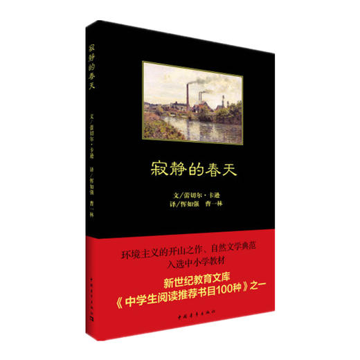 寂静的春天中国青年出版社黑皮书八年级必读书目推荐 商品图1
