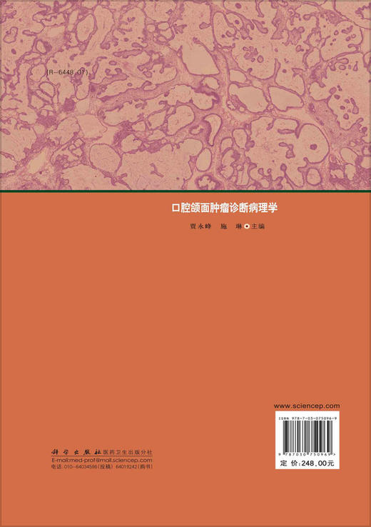 口腔颌面zhong瘤诊断病理学/贾永峰 施琳 商品图1