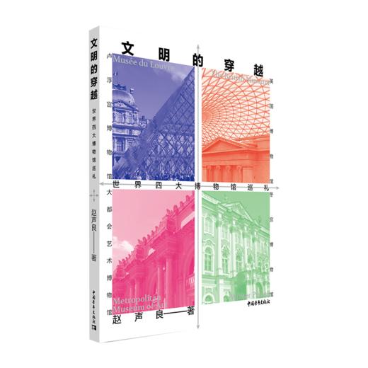 文明的穿越：世界四大博物馆巡礼 赵声良著 中国青年出版社 商品图1