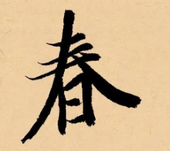  春天的书法作品，这样落款最好看！ 