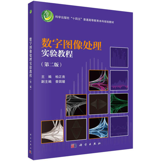 数字图像处理实验教程（第二版）柏正尧 商品图0